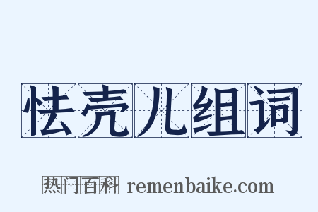 怯壳儿组词是什么意思的图片
